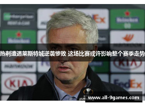 热刺遭遇莱斯特城逆袭惨败 这场比赛或许影响整个赛季走势