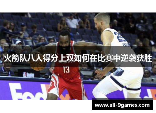 火箭队八人得分上双如何在比赛中逆袭获胜