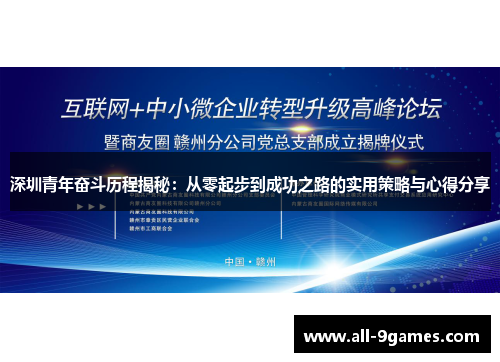 深圳青年奋斗历程揭秘：从零起步到成功之路的实用策略与心得分享