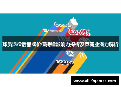 球员退役后品牌价值持续影响力探析及其商业潜力解析
