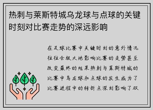 热刺与莱斯特城乌龙球与点球的关键时刻对比赛走势的深远影响