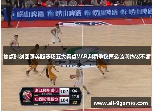 焦点时刻回顾英超赛场五大看点VAR判罚争议再掀波澜热议不断