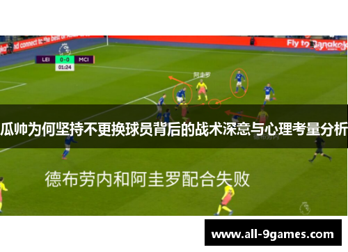 瓜帅为何坚持不更换球员背后的战术深意与心理考量分析