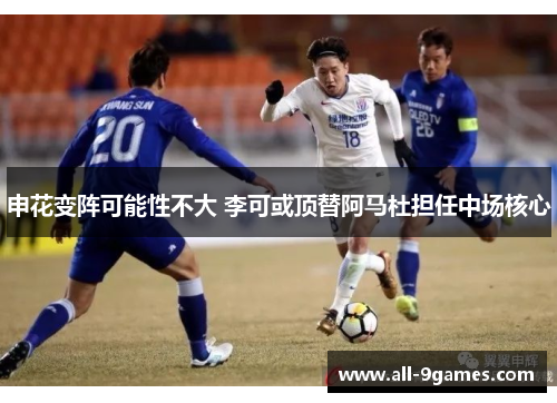 申花变阵可能性不大 李可或顶替阿马杜担任中场核心