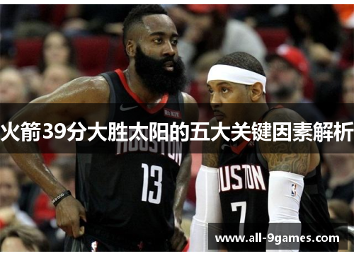 火箭39分大胜太阳的五大关键因素解析 火箭39分大胜太阳的五大关键因素解析