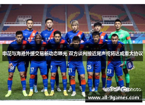 申花与海港外援交易新动态曝光 双方谈判接近尾声或将达成重大协议