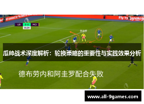瓜帅战术深度解析：轮换策略的重要性与实践效果分析