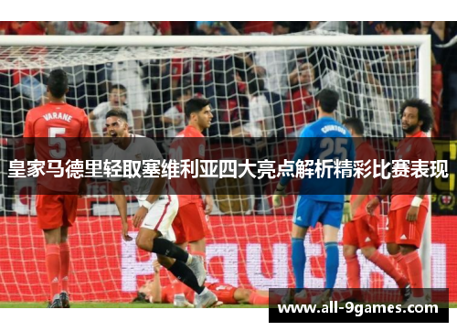皇家马德里轻取塞维利亚四大亮点解析精彩比赛表现