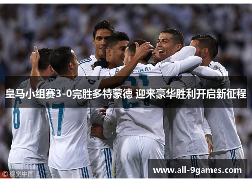 皇马小组赛3-0完胜多特蒙德 迎来豪华胜利开启新征程