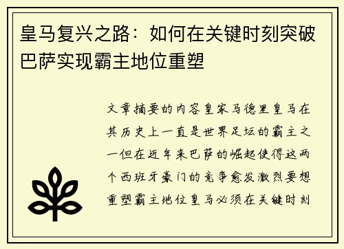 皇马复兴之路：如何在关键时刻突破巴萨实现霸主地位重塑