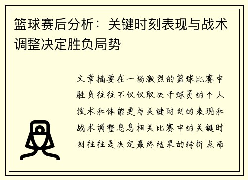 篮球赛后分析：关键时刻表现与战术调整决定胜负局势