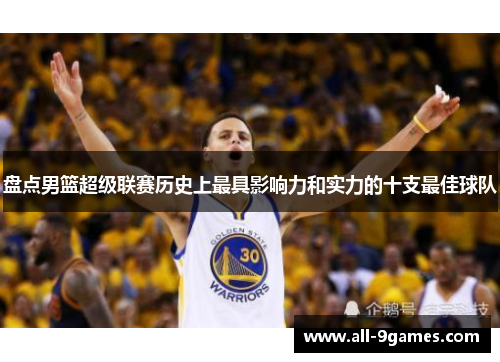 盘点男篮超级联赛历史上最具影响力和实力的十支最佳球队