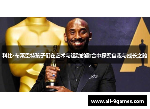 科比·布莱恩特孩子们在艺术与运动的融合中探索自我与成长之路