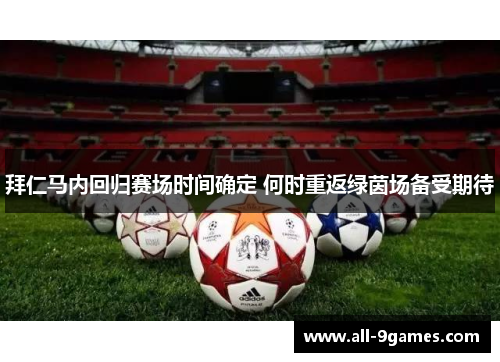 拜仁马内回归赛场时间确定 何时重返绿茵场备受期待
