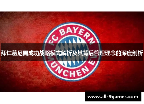 拜仁慕尼黑成功战略模式解析及其背后管理理念的深度剖析
