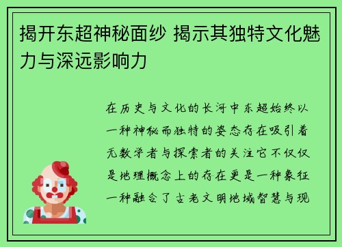 揭开东超神秘面纱 揭示其独特文化魅力与深远影响力