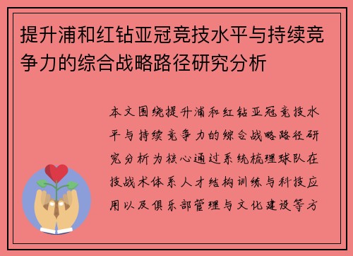 提升浦和红钻亚冠竞技水平与持续竞争力的综合战略路径研究分析