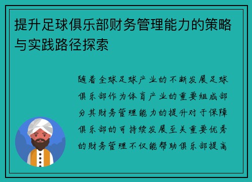 提升足球俱乐部财务管理能力的策略与实践路径探索