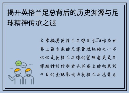 揭开英格兰足总背后的历史渊源与足球精神传承之谜