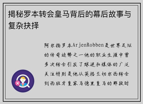 揭秘罗本转会皇马背后的幕后故事与复杂抉择
