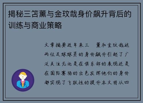 揭秘三笘薰与金玟哉身价飙升背后的训练与商业策略