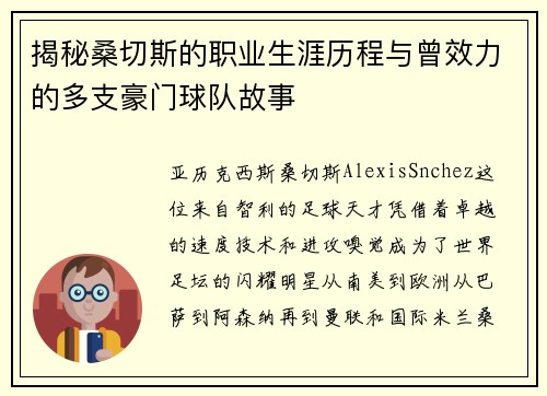 揭秘桑切斯的职业生涯历程与曾效力的多支豪门球队故事