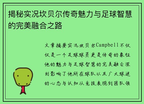 揭秘实况坎贝尔传奇魅力与足球智慧的完美融合之路