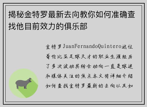 揭秘金特罗最新去向教你如何准确查找他目前效力的俱乐部