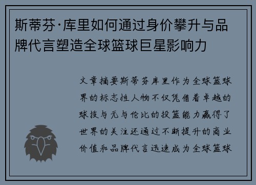 斯蒂芬·库里如何通过身价攀升与品牌代言塑造全球篮球巨星影响力