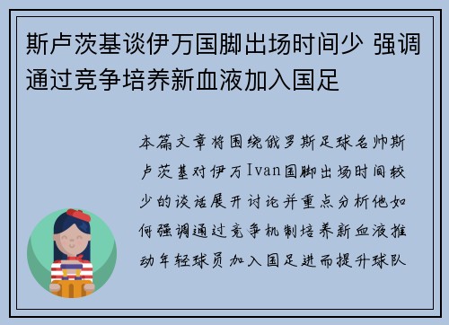斯卢茨基谈伊万国脚出场时间少 强调通过竞争培养新血液加入国足