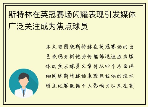 斯特林在英冠赛场闪耀表现引发媒体广泛关注成为焦点球员