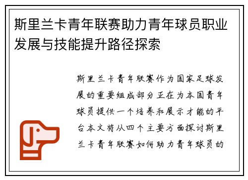 斯里兰卡青年联赛助力青年球员职业发展与技能提升路径探索 斯里兰卡青年联赛助力青年球员职业发展与技能提升路径探索