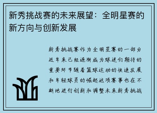 新秀挑战赛的未来展望：全明星赛的新方向与创新发展