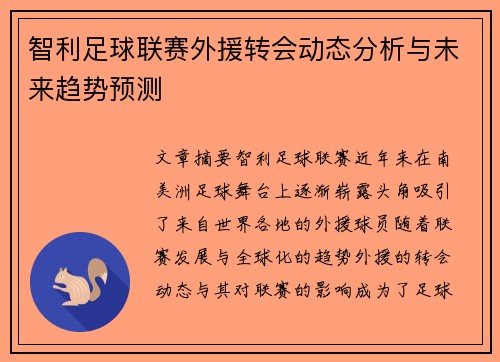 智利足球联赛外援转会动态分析与未来趋势预测