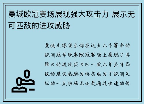 曼城欧冠赛场展现强大攻击力 展示无可匹敌的进攻威胁