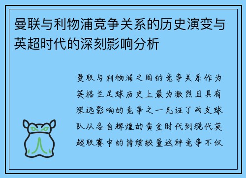 曼联与利物浦竞争关系的历史演变与英超时代的深刻影响分析