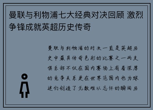 曼联与利物浦七大经典对决回顾 激烈争锋成就英超历史传奇