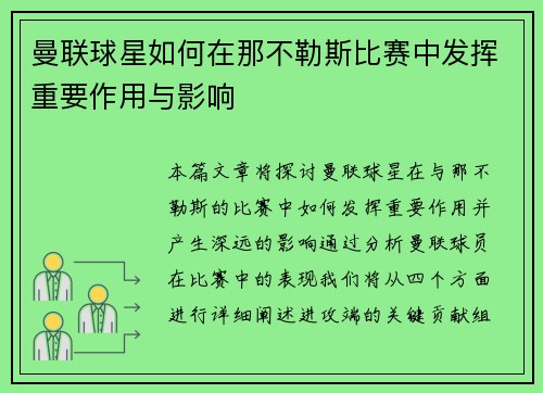 曼联球星如何在那不勒斯比赛中发挥重要作用与影响