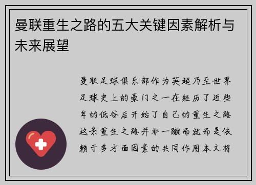 曼联重生之路的五大关键因素解析与未来展望