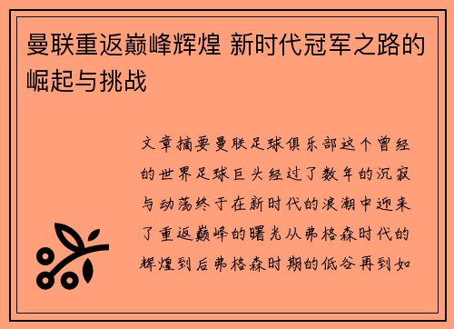 曼联重返巅峰辉煌 新时代冠军之路的崛起与挑战