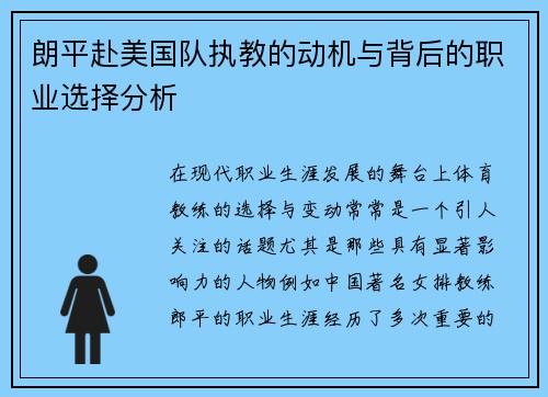 朗平赴美国队执教的动机与背后的职业选择分析