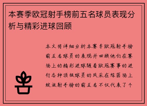 本赛季欧冠射手榜前五名球员表现分析与精彩进球回顾