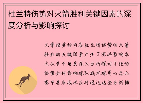 杜兰特伤势对火箭胜利关键因素的深度分析与影响探讨