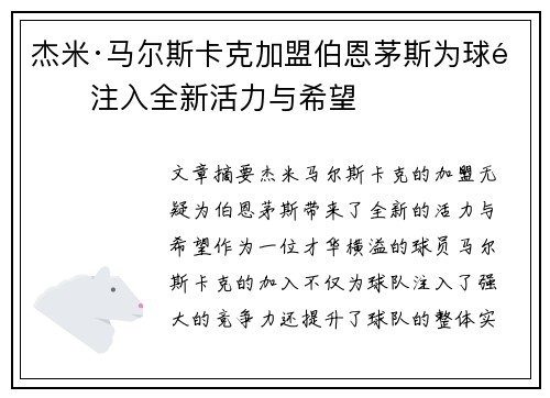 杰米·马尔斯卡克加盟伯恩茅斯为球队注入全新活力与希望