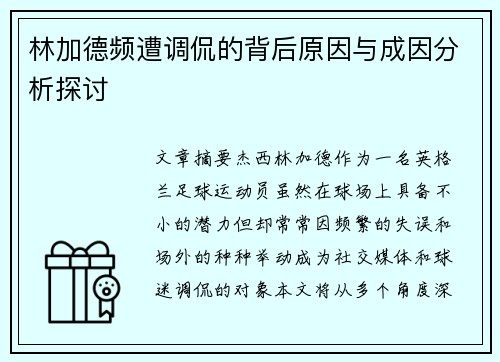 林加德频遭调侃的背后原因与成因分析探讨
