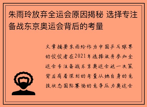朱雨玲放弃全运会原因揭秘 选择专注备战东京奥运会背后的考量