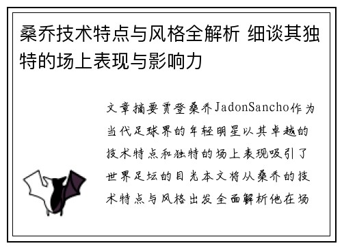 桑乔技术特点与风格全解析 细谈其独特的场上表现与影响力