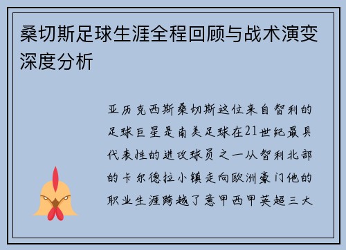 桑切斯足球生涯全程回顾与战术演变深度分析