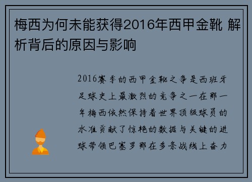 梅西为何未能获得2016年西甲金靴 解析背后的原因与影响