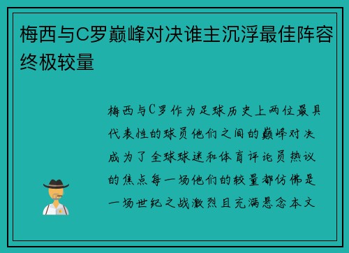 梅西与C罗巅峰对决谁主沉浮最佳阵容终极较量
